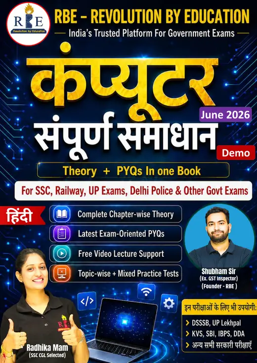 कंप्यूटर संपूर्ण समाधान – RBE Computer Book in Hindi